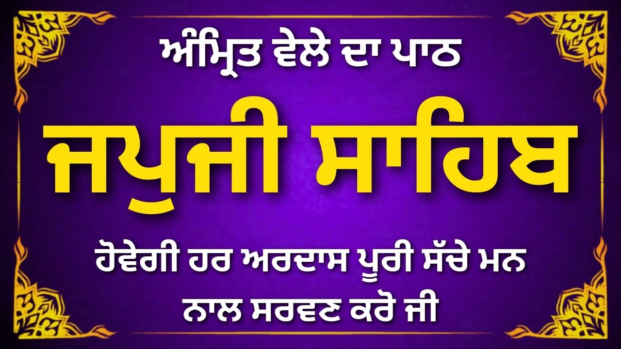 Morning Japji Sahib Path | ਸਵੇਰੇ ਦਾ ਜਪੁਜੀ ਸਾਹਿਬ | ਜਪੁਜੀ ਸਾਹਿਬ ਦਾ ਪੂਰਾ ਪਾਠ ਸੁਣੋ | #japjisahib