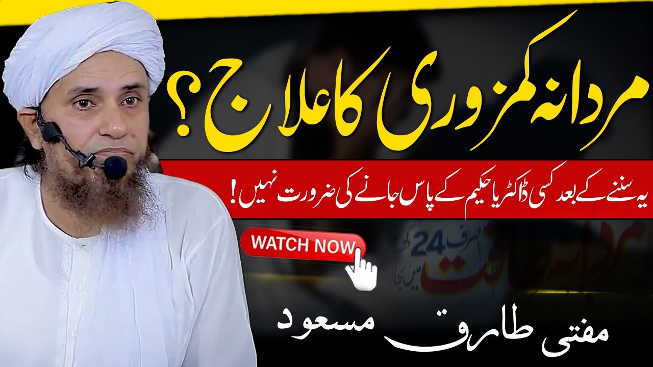 Mardana kamzori ka Ilaj by Mufti Tariq Masood | Mardana Taqat | مردانہ کمزوری کا علاج ؟