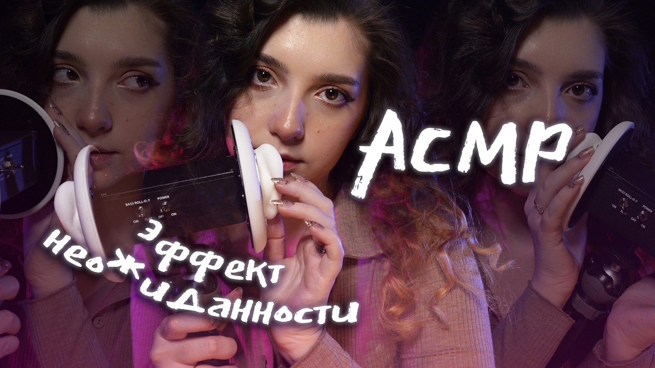 АСМР 🙈 эффект неожиданности 3DIO | ASMR surprise effect ✨ beatrisiusasmr