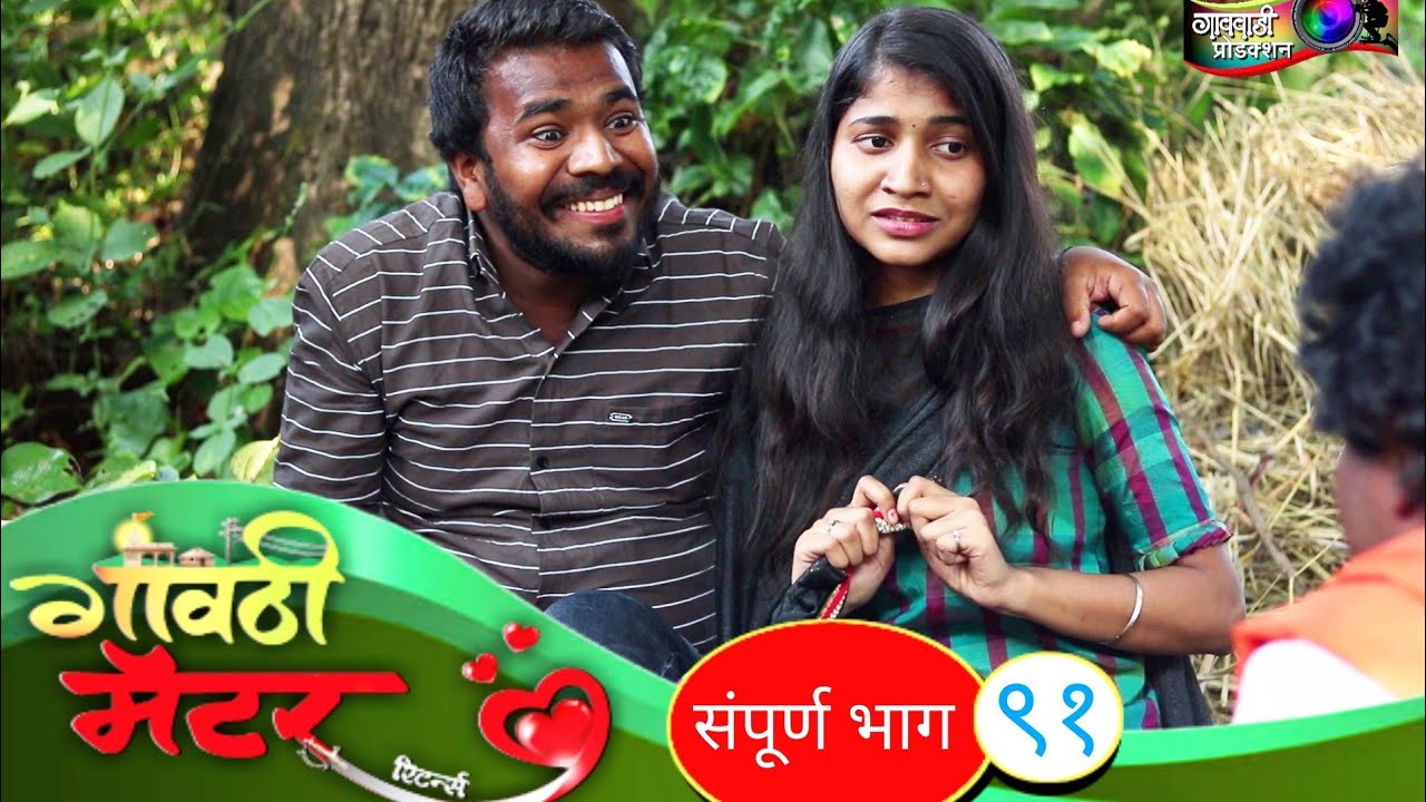 गावठी मॅटर || भाग #९१ || Gavthi Matter || EP #91 || Marathi Web Series 2021