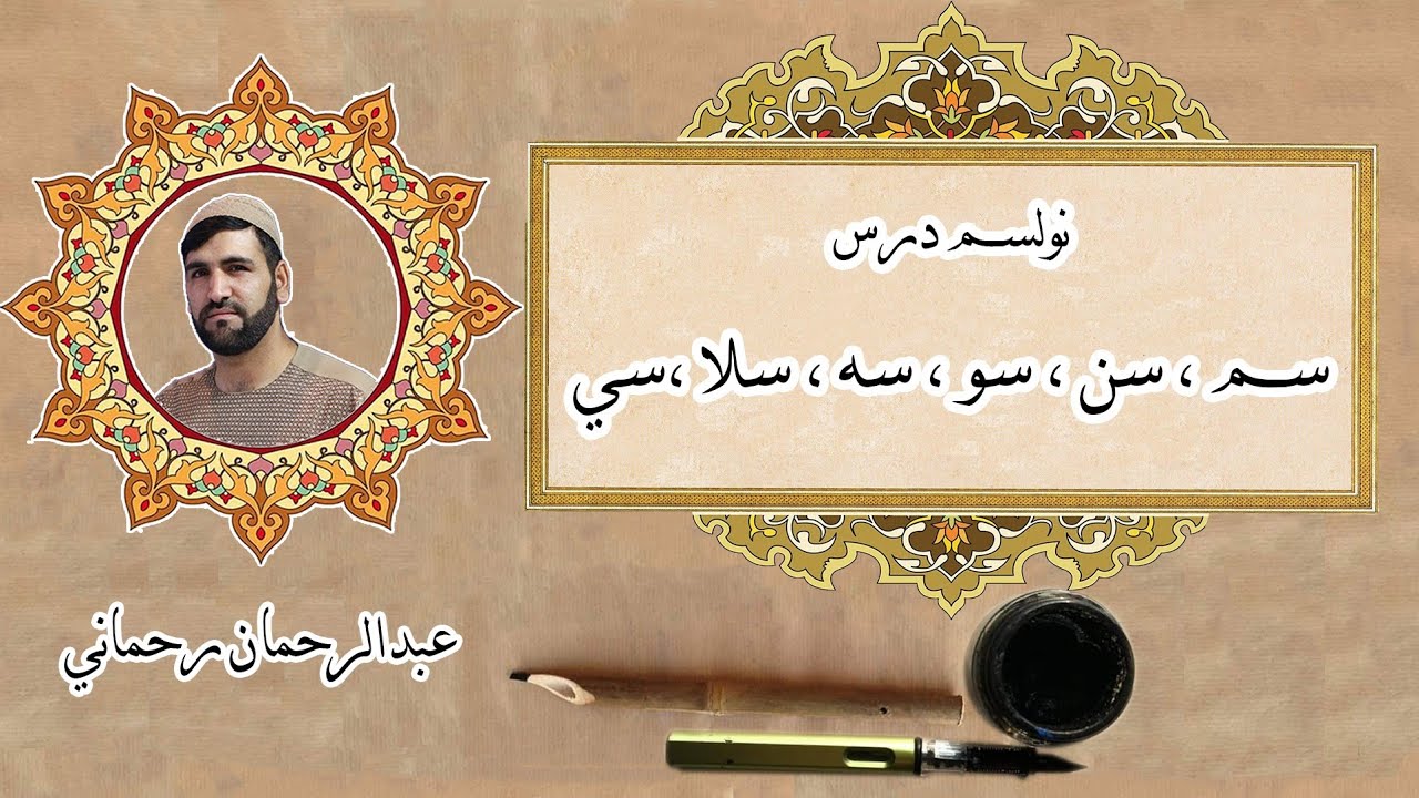 پښتو خطاطي نولسم درس د سين مرکبات