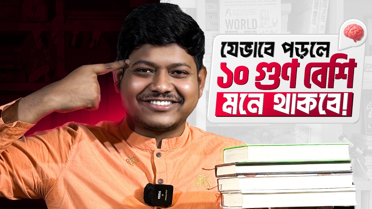 যেভাবে পড়লে ১০ গুণ বেশি মনে থাকবে!