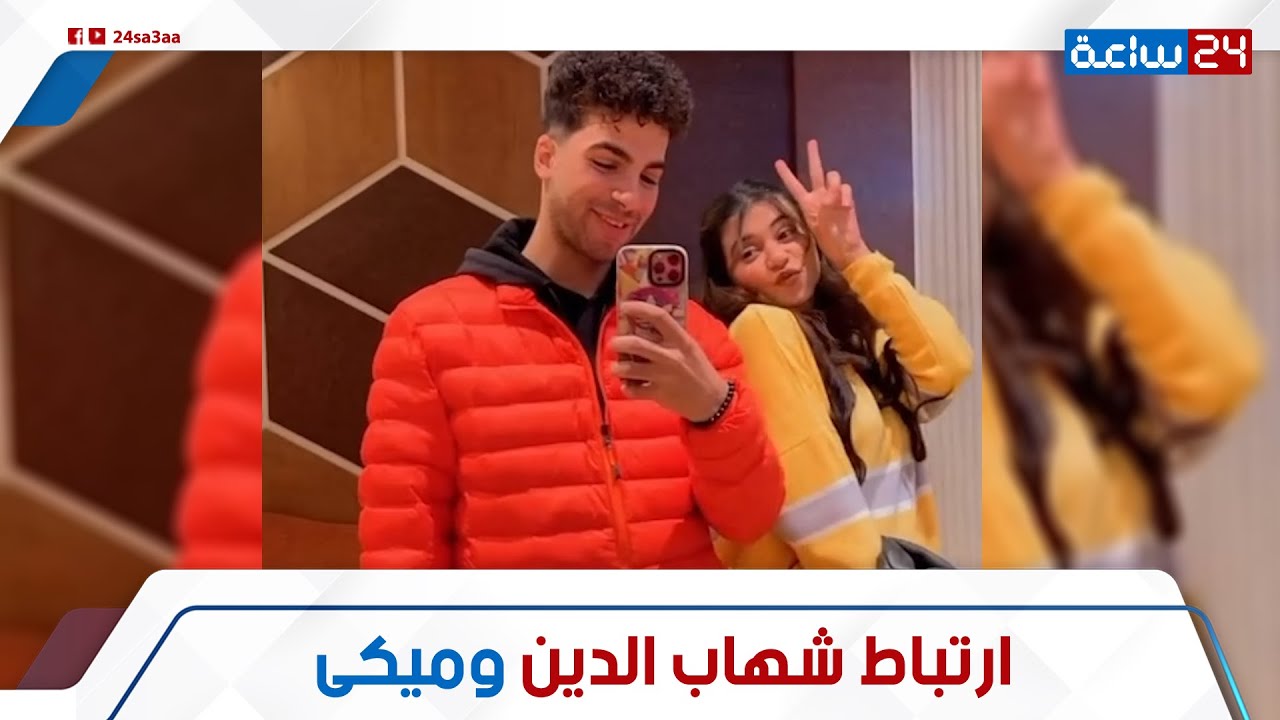غمز لها غمزة الحب قدام الجمهور!.. حقيقة ارتباط شهاب الدين وميكي: هل يعد صداقة 6 سنين بقت حب؟
