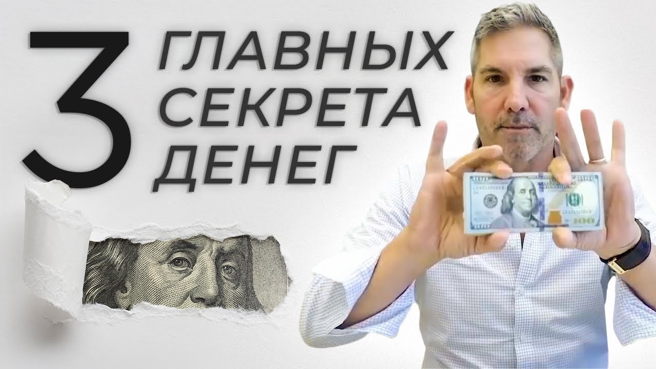 Секреты Денег (3 Главных Совета) | Грант Кардон