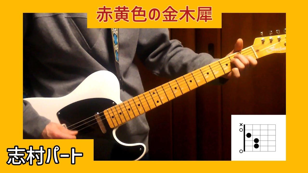 赤黄色の金木犀　ギター　志村パートコード進行