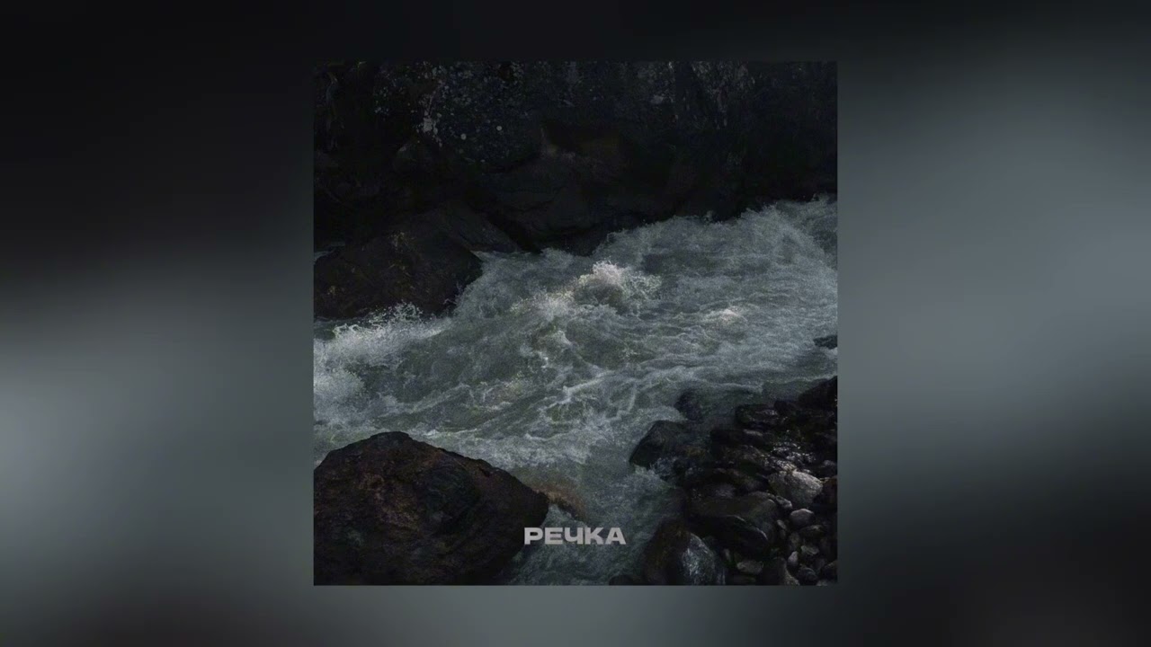 ХВОЯ - Речка (Official Audio)