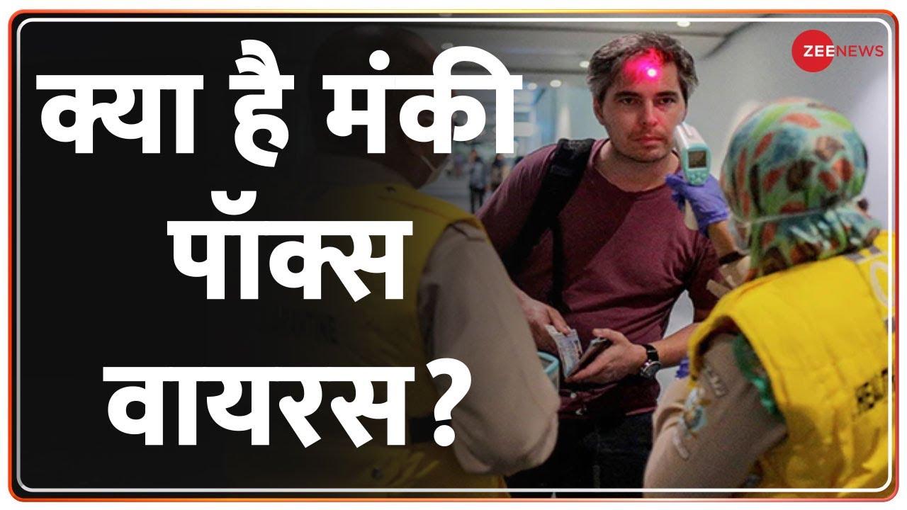 Monkey Pox के संक्रमण का कहर - कैसे बचेंगे? | Monkeypox Virus | Explained | Hindi News Update
