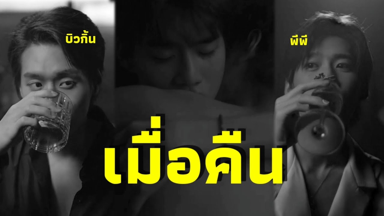 [OPV] บิวกิ้นพีพี  |  เมื่อคืน