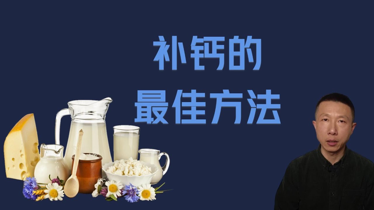 补钙的最佳方法