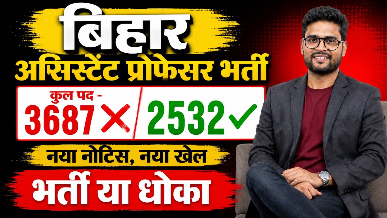 Bihar Assistant Professor Vacancy 2026 | Bihar Assistant Professor New Update | नया नोटिस, नया खेल