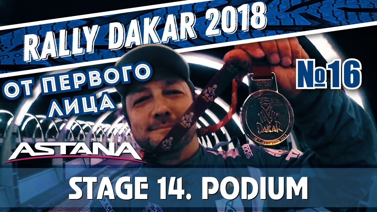 Dakar Rally 2018. Final. Tears and podium/Финиш 