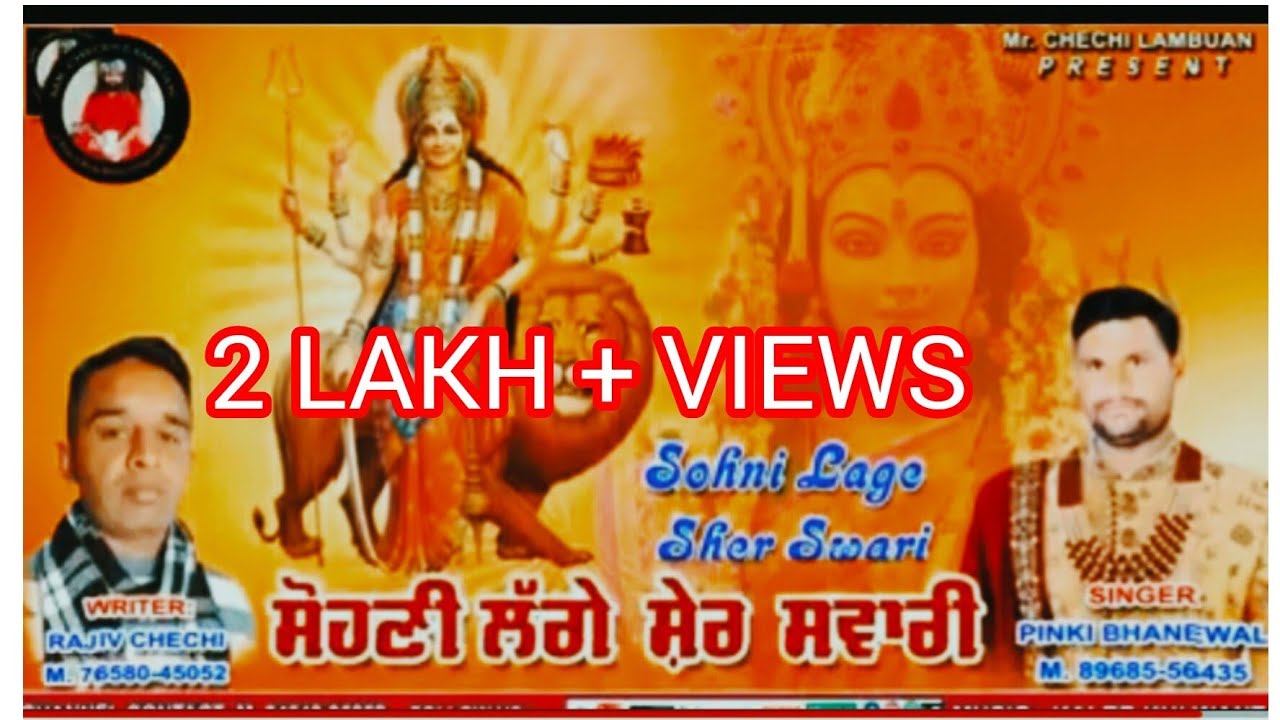 ਸੋਹਣੀ ਲੱਗੇ ਸ਼ੇਰ ਸਵਾਰੀ । Pinky Bhanewal । Rajiv Chechi । Jai Mata Di