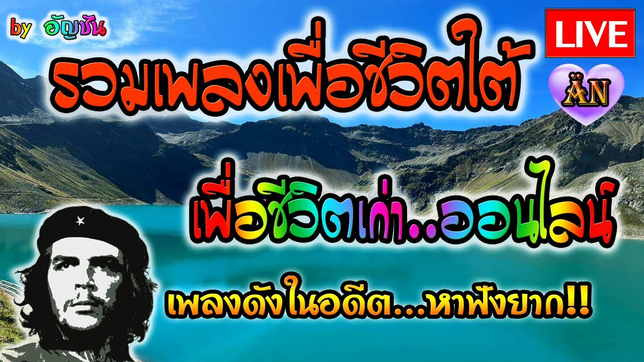 🔴LIVE สด รวมเพลงเพื่อชีวิตเก่าๆ ยุค90 เพลงออนไลน์เพราะๆ ฟังต่อเนื่องยาวๆ