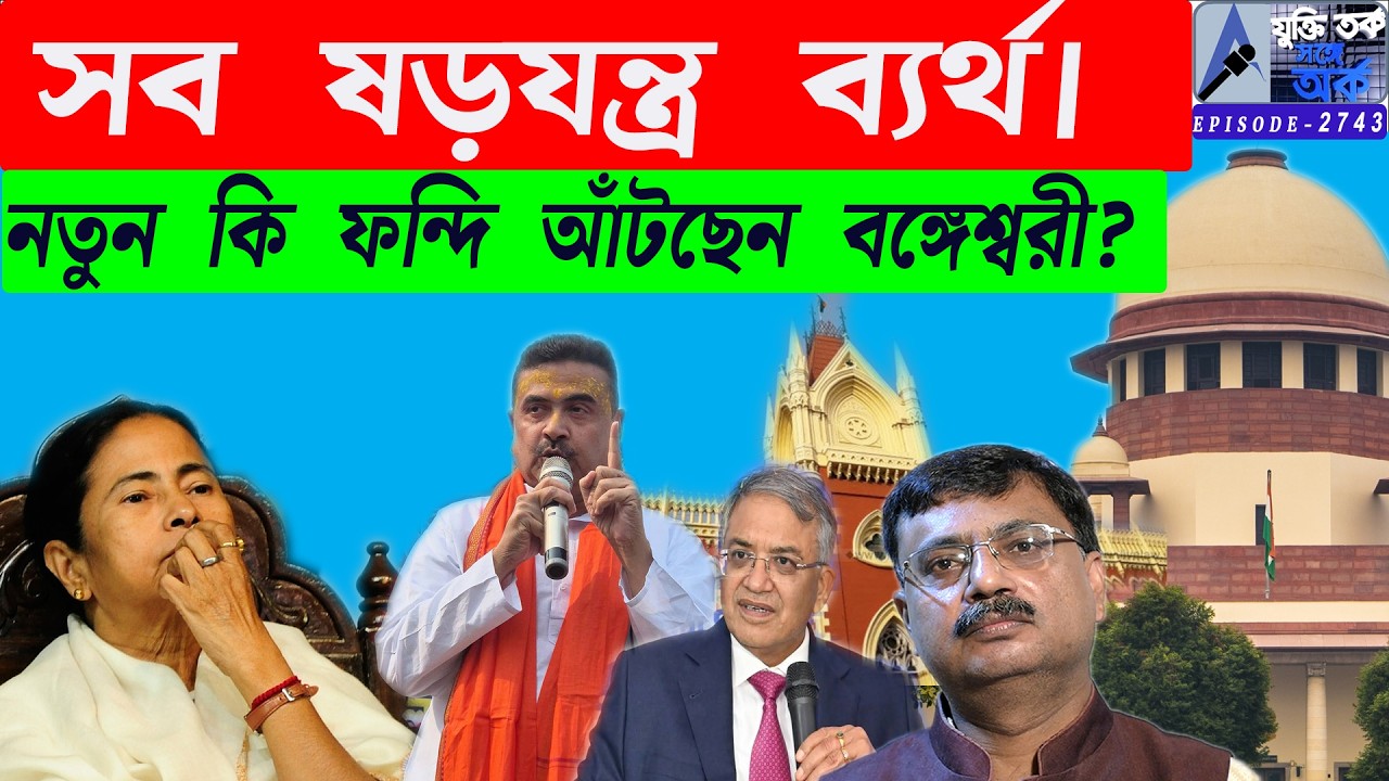 সব ষড়যন্ত্র ব্যর্থ।নতুন কি ফন্দি আঁটছেন বঙ্গেশ্বরী?