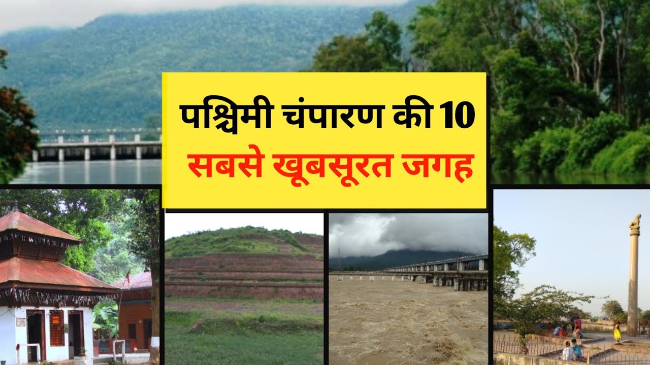 पश्चिमी चंपारण की 10 सबसे खूबसूरत जगह ।।Top 10 tourist places in west champaran