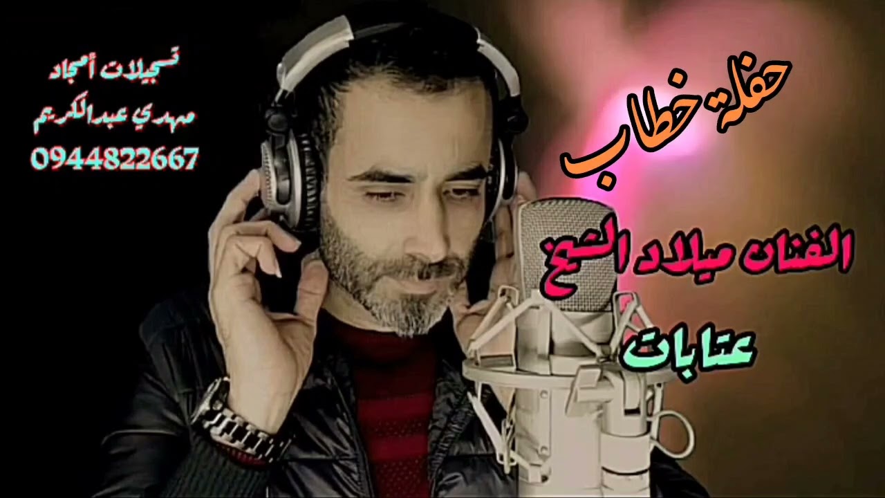 الفنان ميلاد الشيخ عتابات حفلة خطاب