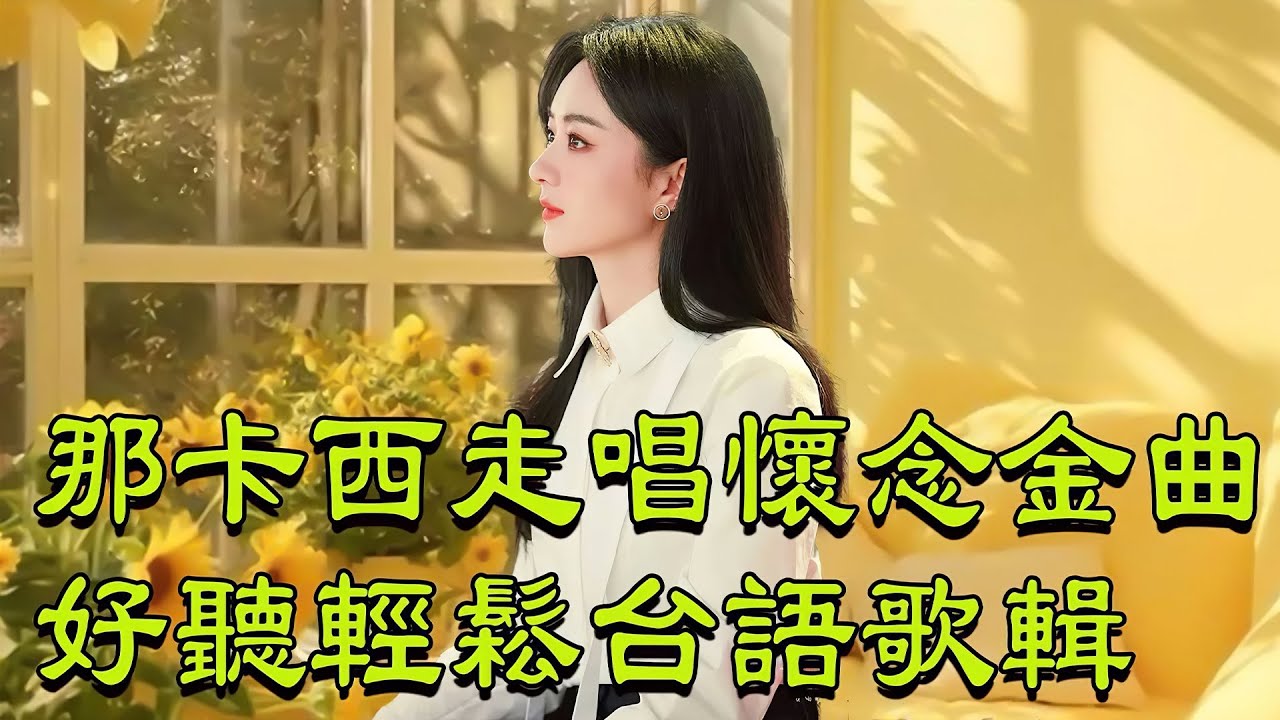 張蓉蓉那卡西精選曲 (電吉他伴奏) 👍 那卡西走唱歌曲合集 👍 台語金曲與動人旋律 帶來最真摯的音樂表達 👍 雷射音樂現場演奏 精選懷念旋律