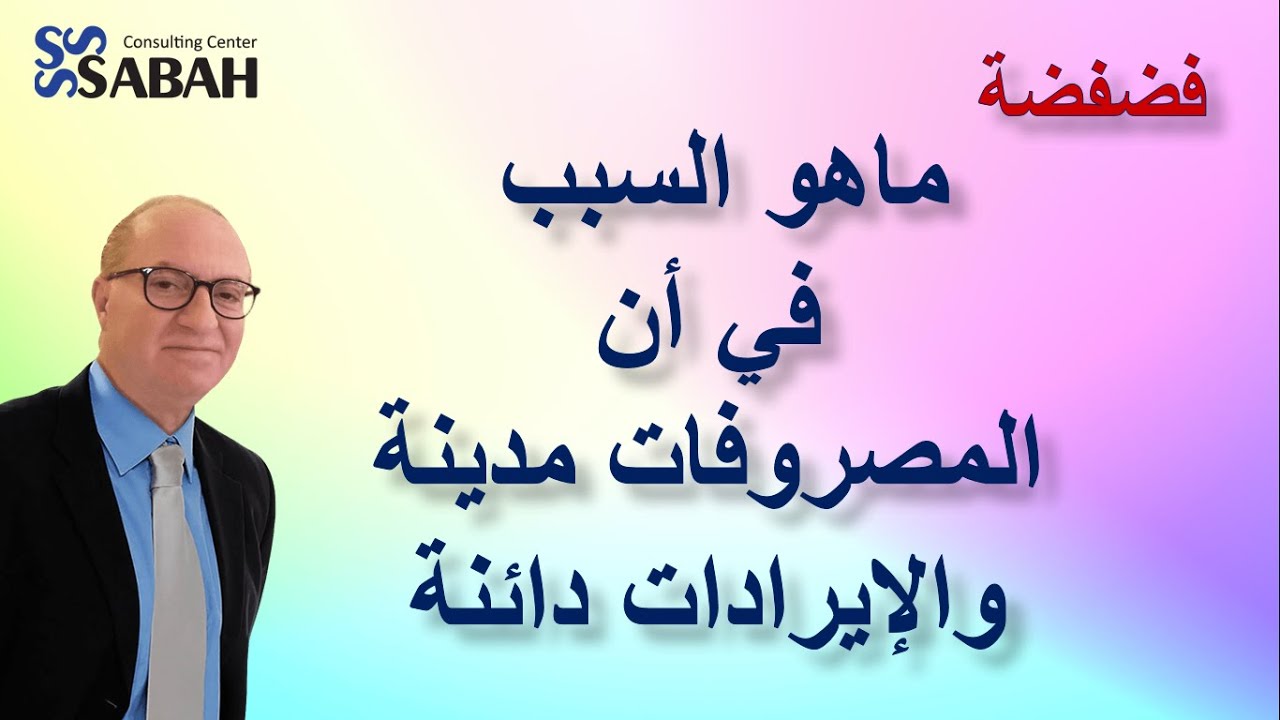فضفضة - ماهو السبب في أن المصروفات مدينة والإيرادات دائنة ؟
