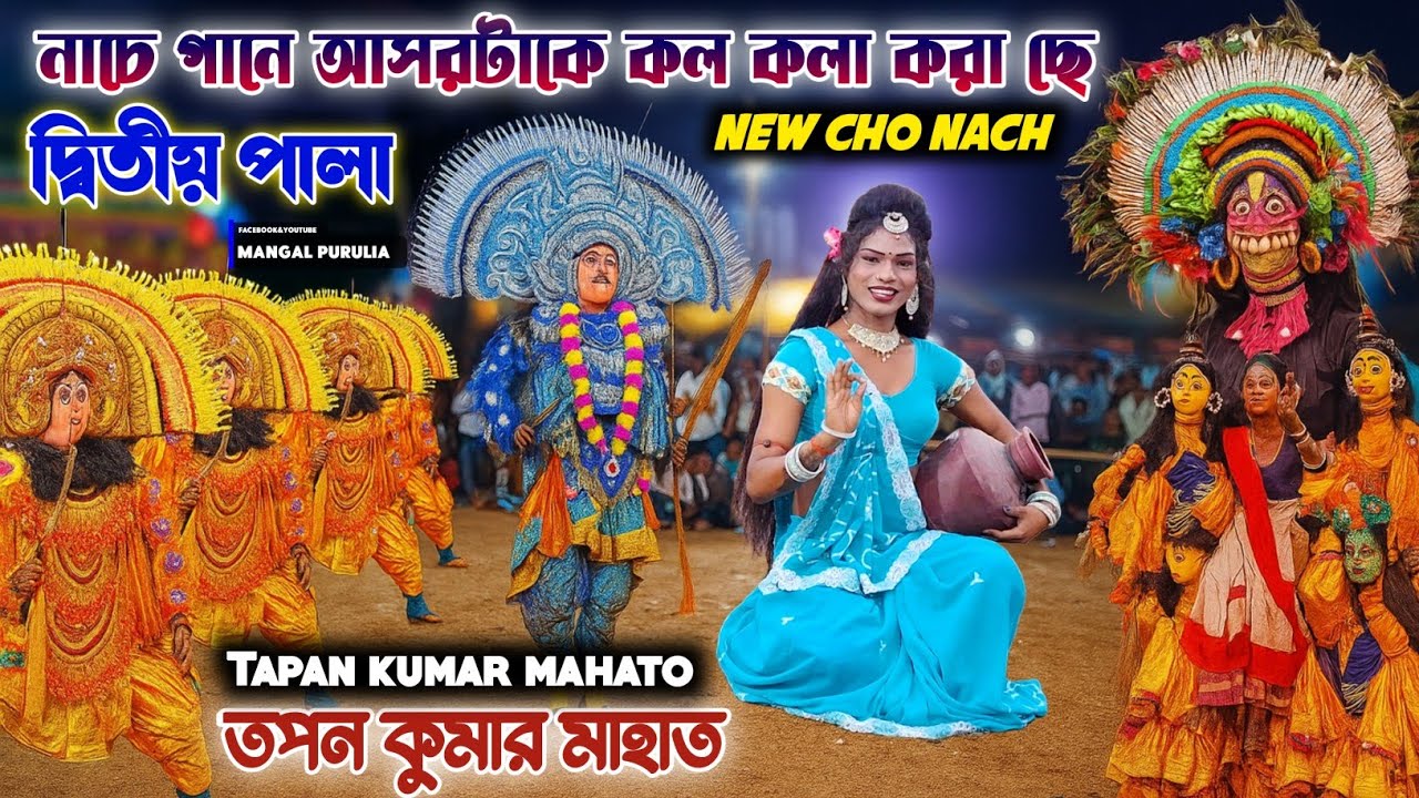 নাচে গানে আসরটাকে কল কলা করা ছে| Tapan Kumar Mahato Chou Nach|Tapan Kumar Mahato Chhou Nach 