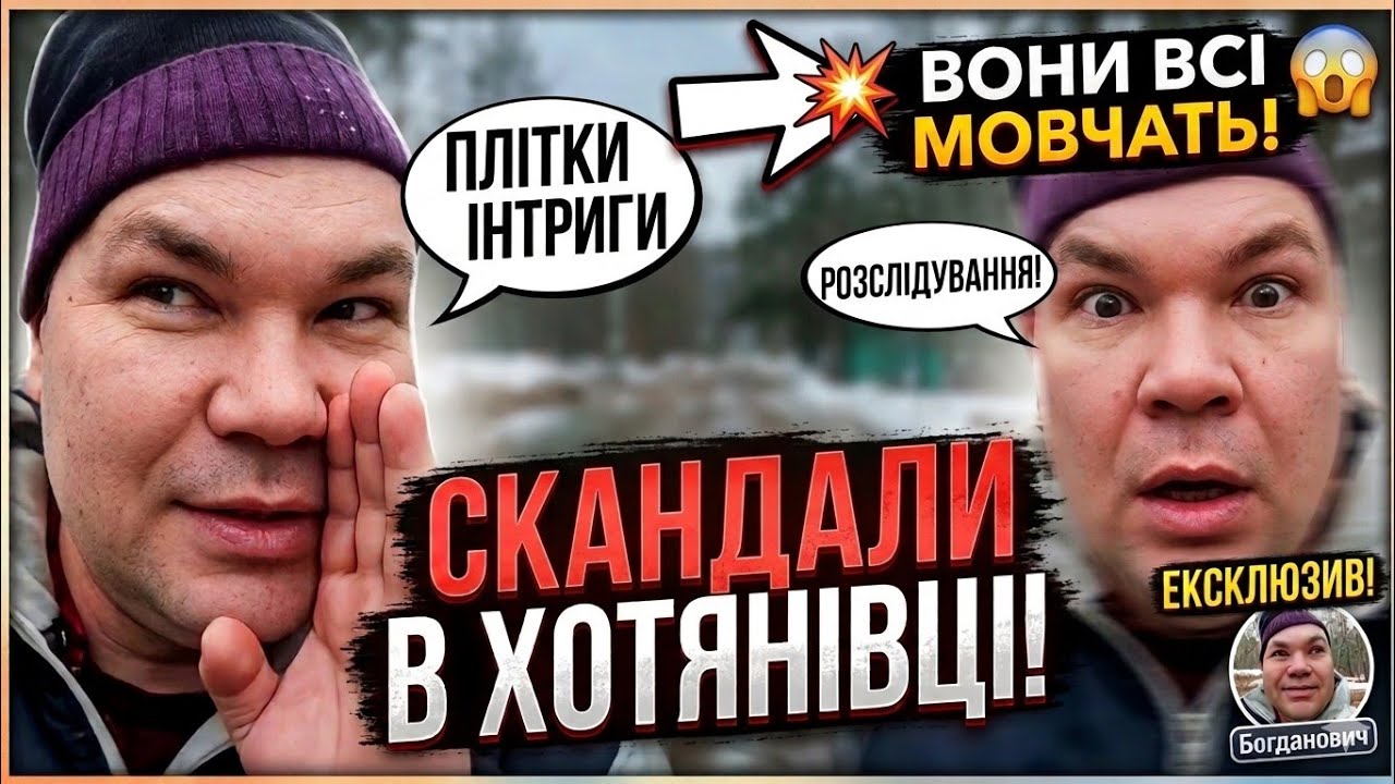 Плітки,інтриги,розслідування! Хотянівські таємниці з Богдановичем! По свіжих слідах)🤣