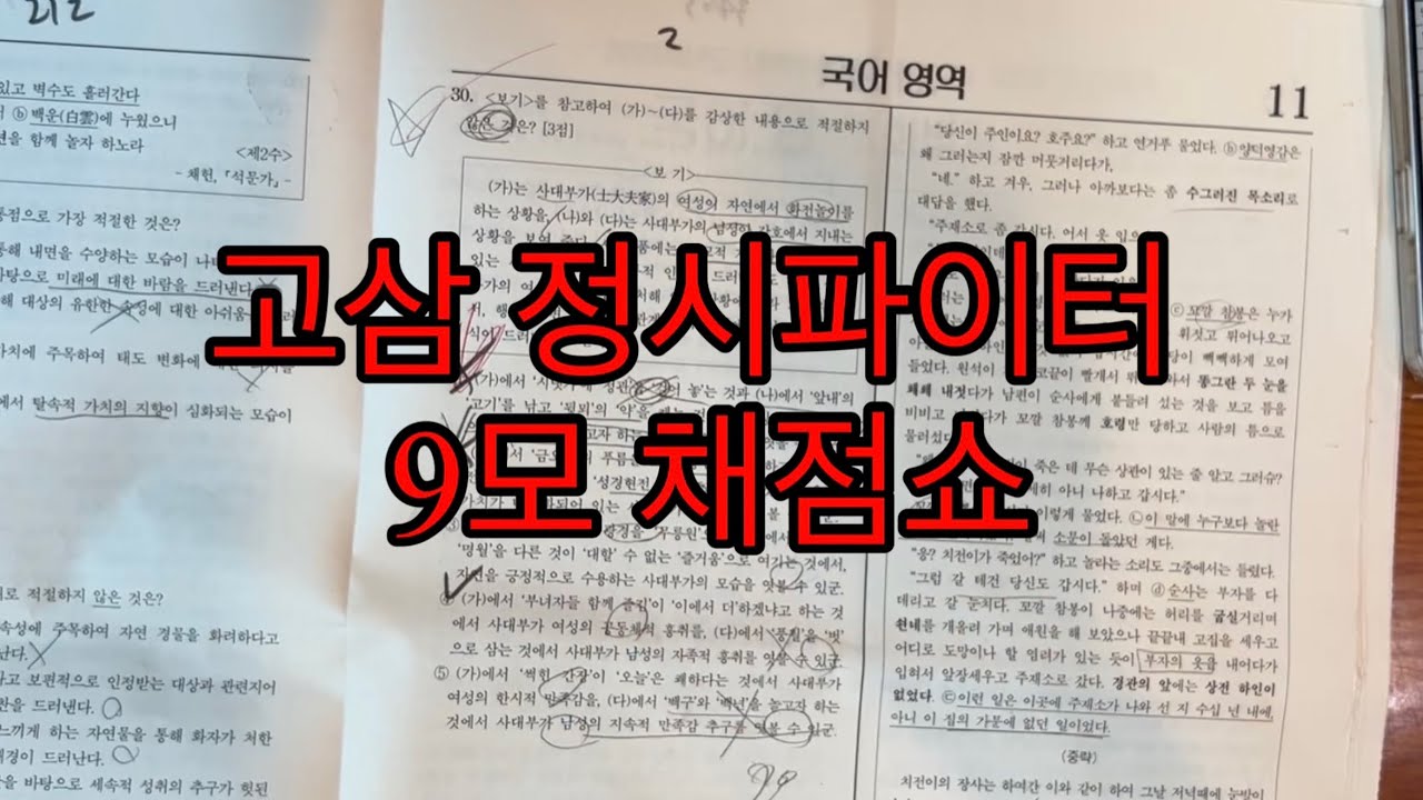 현역 고3 정시파이터 9모 채점 브이로그