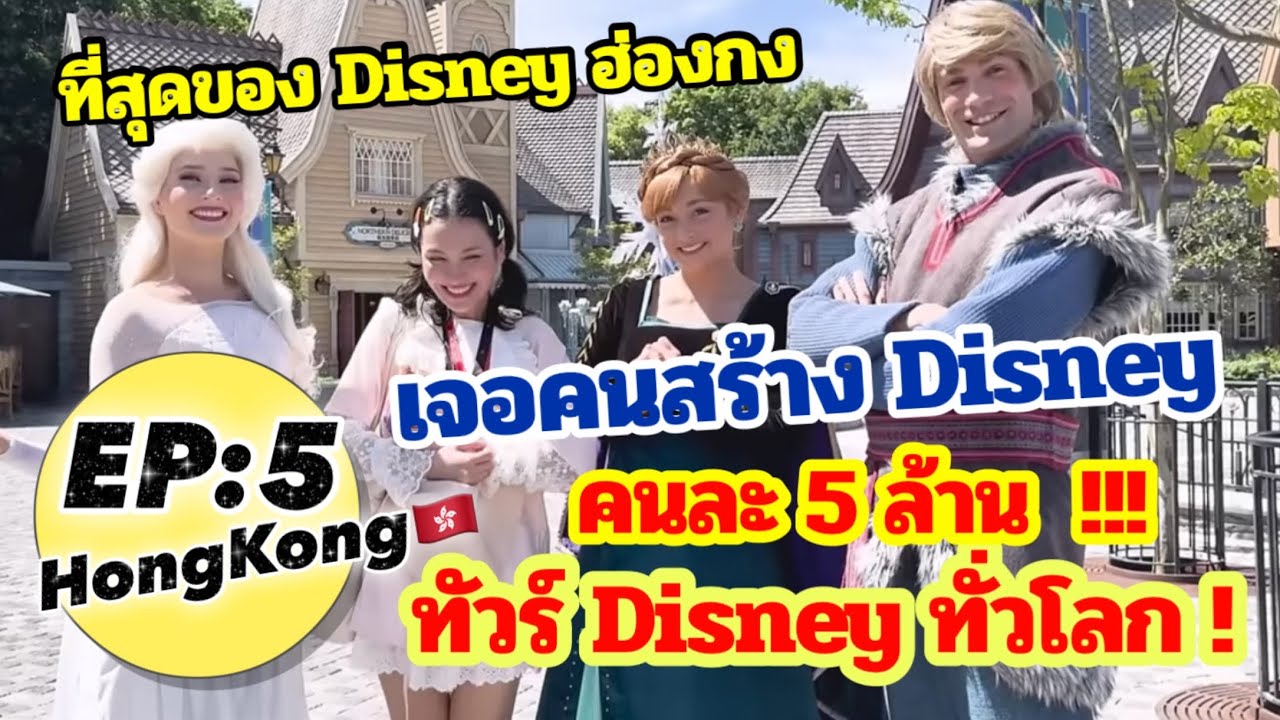 ทัวร์Disneyรอบโลก! EP5: HongKong Disneyland Shanghai แบบโคด VIP! | TheChanisara Diary