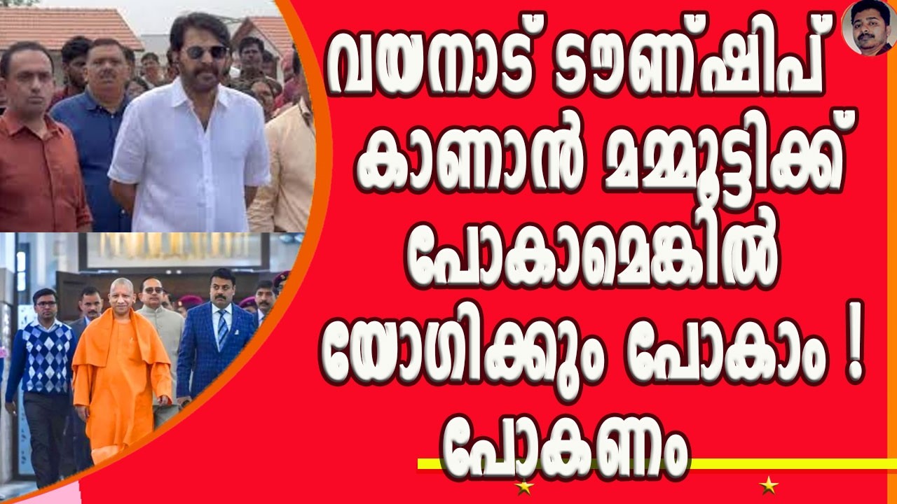 വയനാട്ടിൽ 133 വീടുകൾക്കുള്ള പണം നൽകിയത് BJP ഭരിക്കുന്ന സർക്കാരുകൾ ! | WAYANAD TOWNSHIP