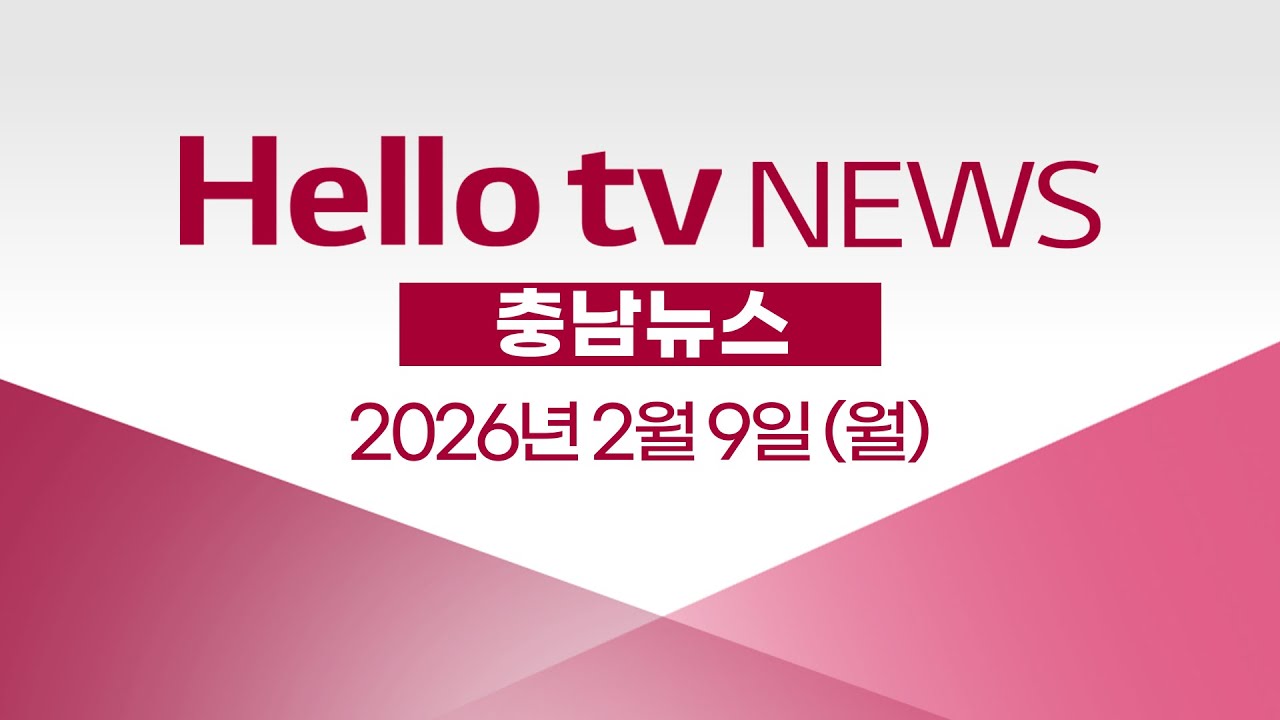 [다시보기] 헬로tv뉴스 충남ㅣ천안 원룸서 화재…60대 숨진 채 발견ㅣ2026년 2월 9일 #헬로tv뉴스