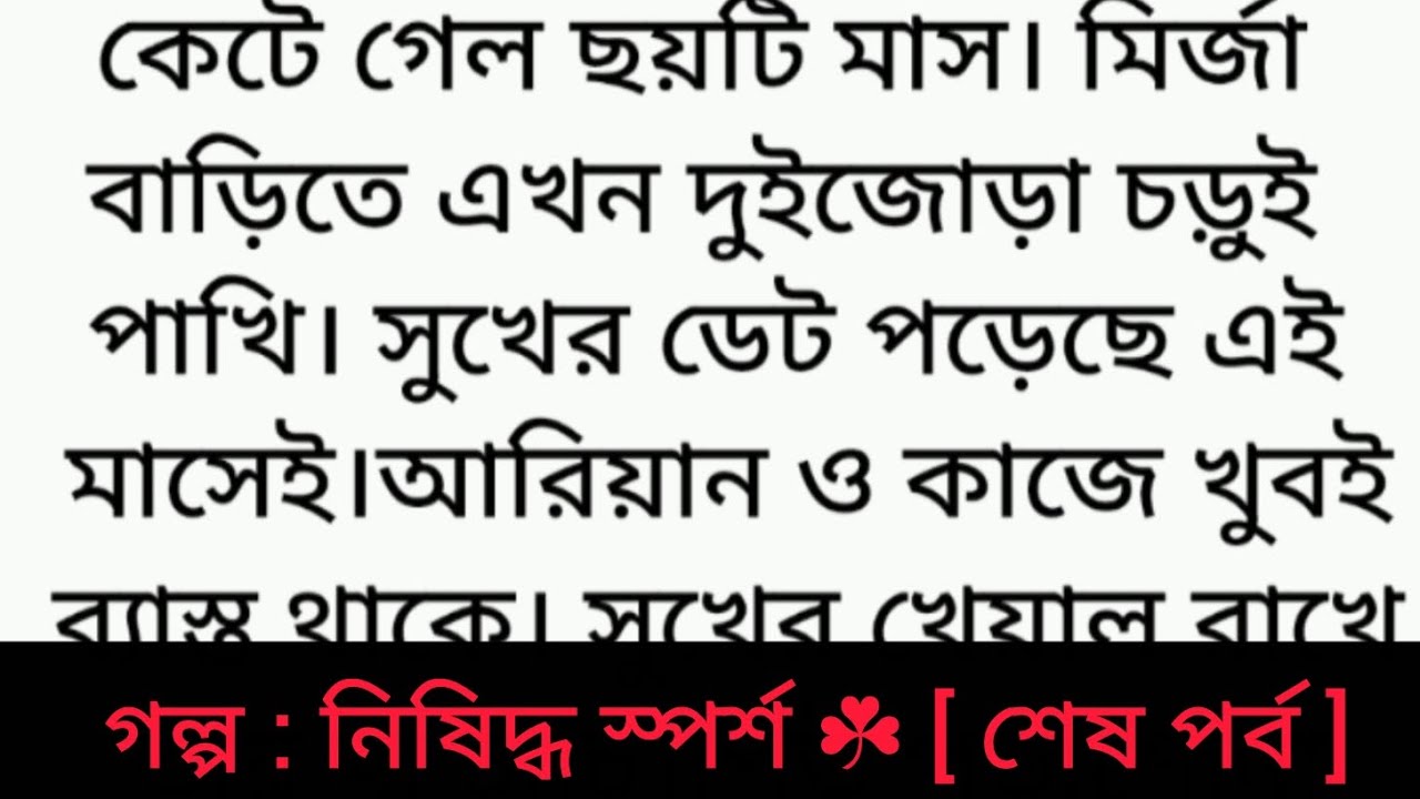 গল্প : নিষিদ্ধ স্পর্শ | শেষ পর্ব |Bangla golpo | romantic story | sad story 😂 | love story ❤️ #গল্প 