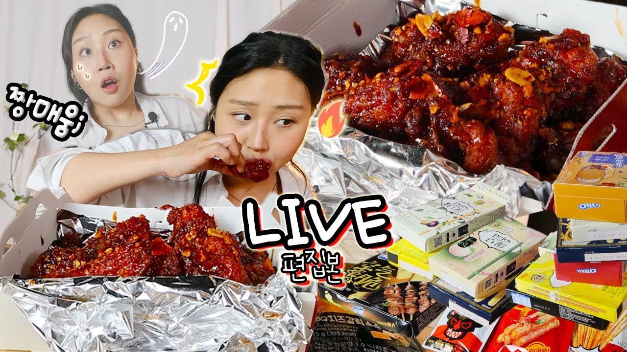 디진다치킨 bbq버전 마라핫 치킨 3단계🥵 중국과자로 화재진압 먹방 LIVE편집본 Extreme spicy chicken with Chinese snacks mukbang