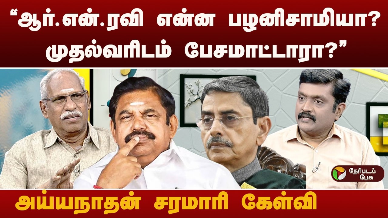 திமுகவுக்கு உதவி செய்யும் ஆளுநர் - பத்திரிகையாளர் அய்யநாதன்