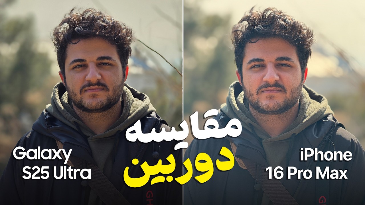 بزرگ‌ترین مقایسه دوربین سال 🔥 گلکسی اس ۲۵ اولترا یا آیفون ۱۶ پرومکس؟