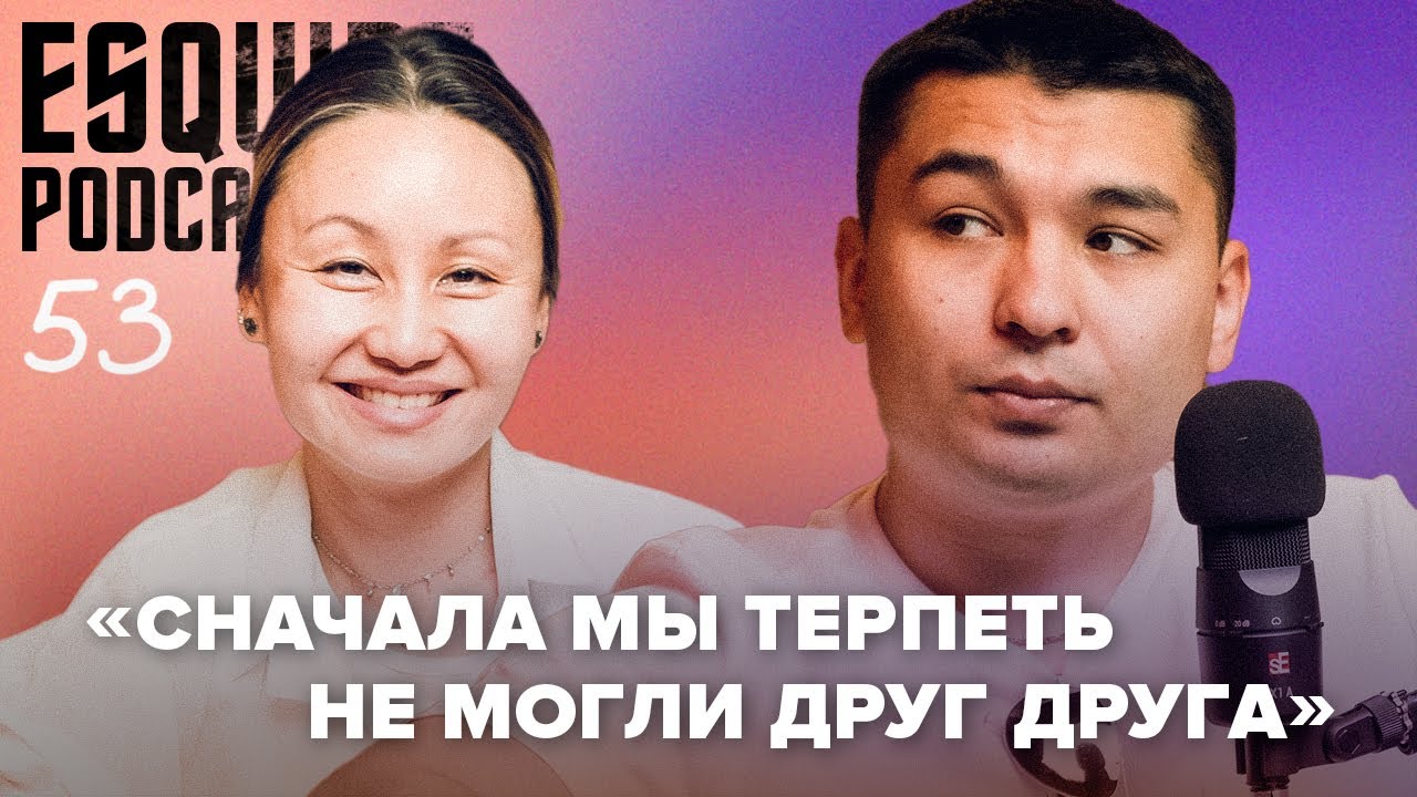 АЙНА МУСИНА, АСЕТ УВАЕВ: как вырывают из контекста, начале карьеры и личной жизни | Esquire Podcast
