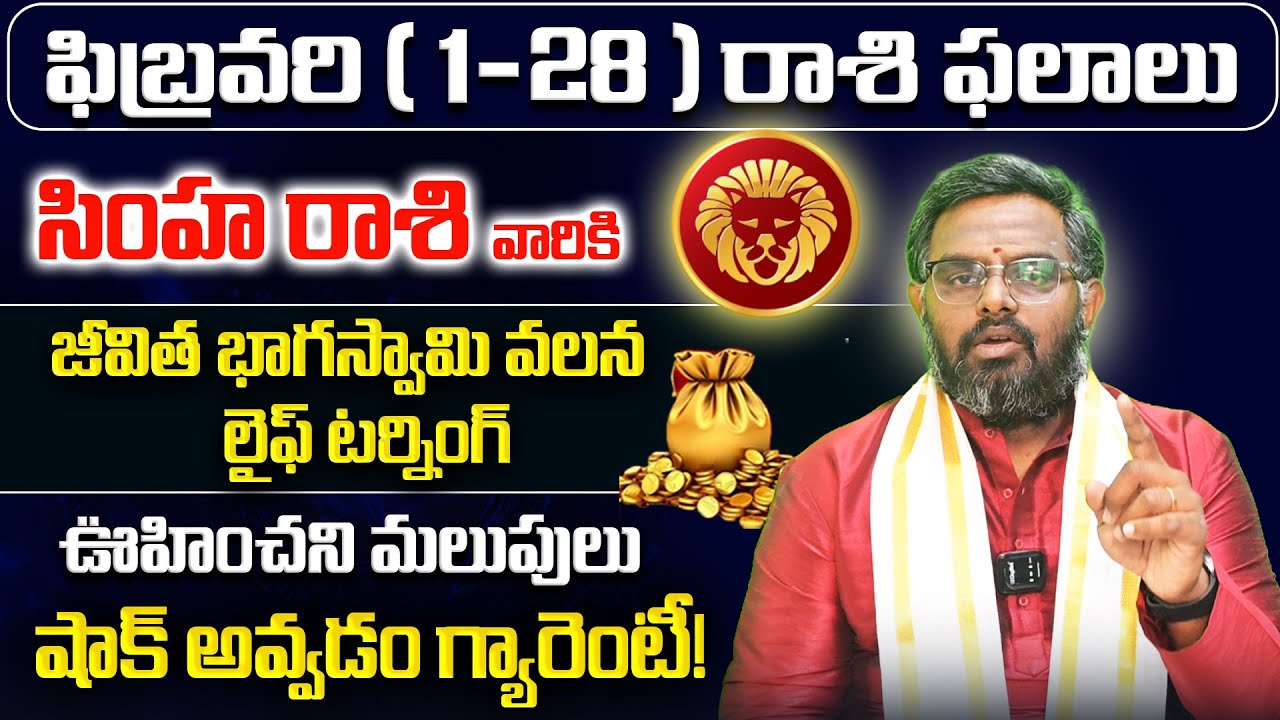 Simha Rashi Phalalu February 2026 | February Monthly Rasi Phalalu | Leo Monthly Horoscope