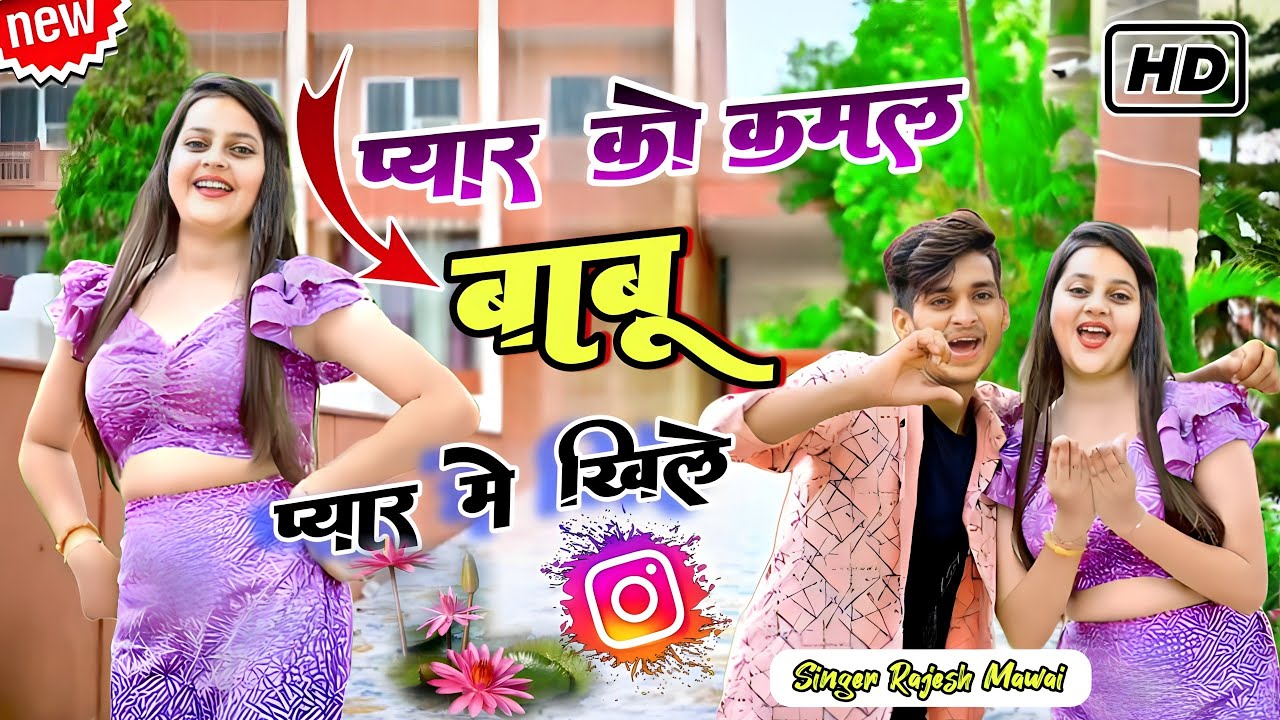 प्यार को कमल बाबू प्यार में खिलेगो तोफा में दिल नई साल पे मिलेगो  Pyar Ko Kamal Babu Pyar Me Khilego