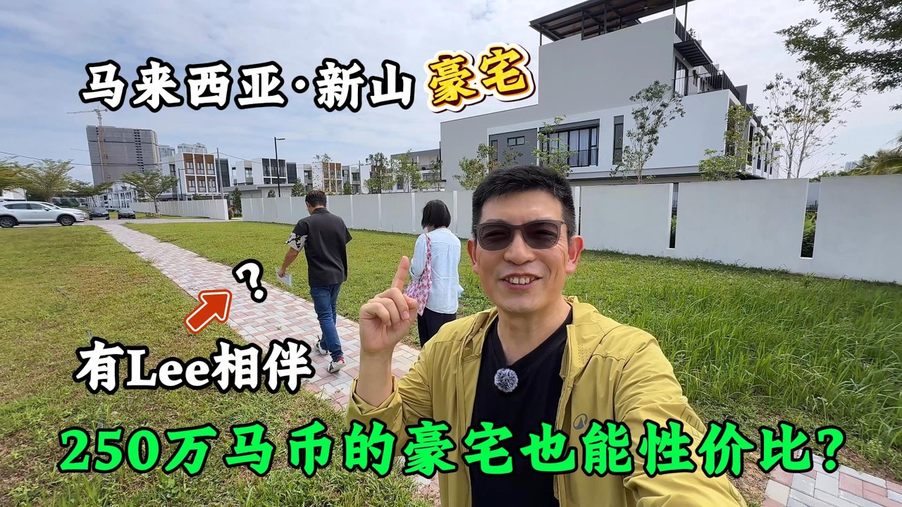 马来西亚·新山的豪宅！250万马币的性价比，值不值？｜有“Lee”相伴 #malaysia #johorbahru #mansion #explore