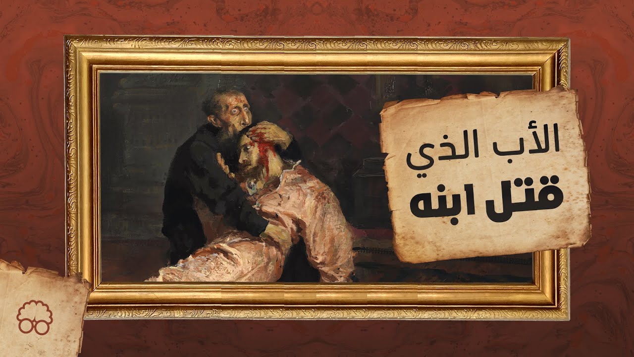 الاب الذي قتل ابنه | ايجيكولوجي