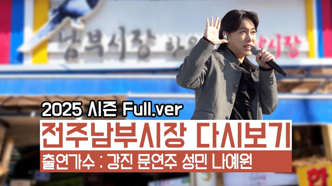 [풀버전✂] 전주 관광 필수 코스!!! 세계적인 관광명소 전주남부시장ㅣ와글와글 시장가요제 전주남부시장 | JTV 20260123방송 #강진 #문연주 #성민 #나예원