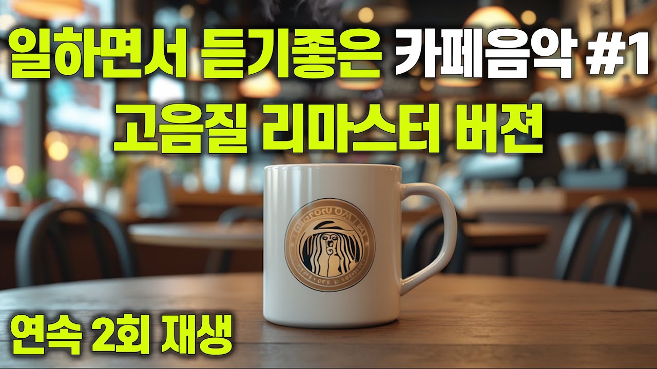 일하면서 듣기 좋은 카페 음악 #1 리마스터 버젼 🎧 310만뷰를 넘어서고 있는 최고의 음악 🎶 음질 개선