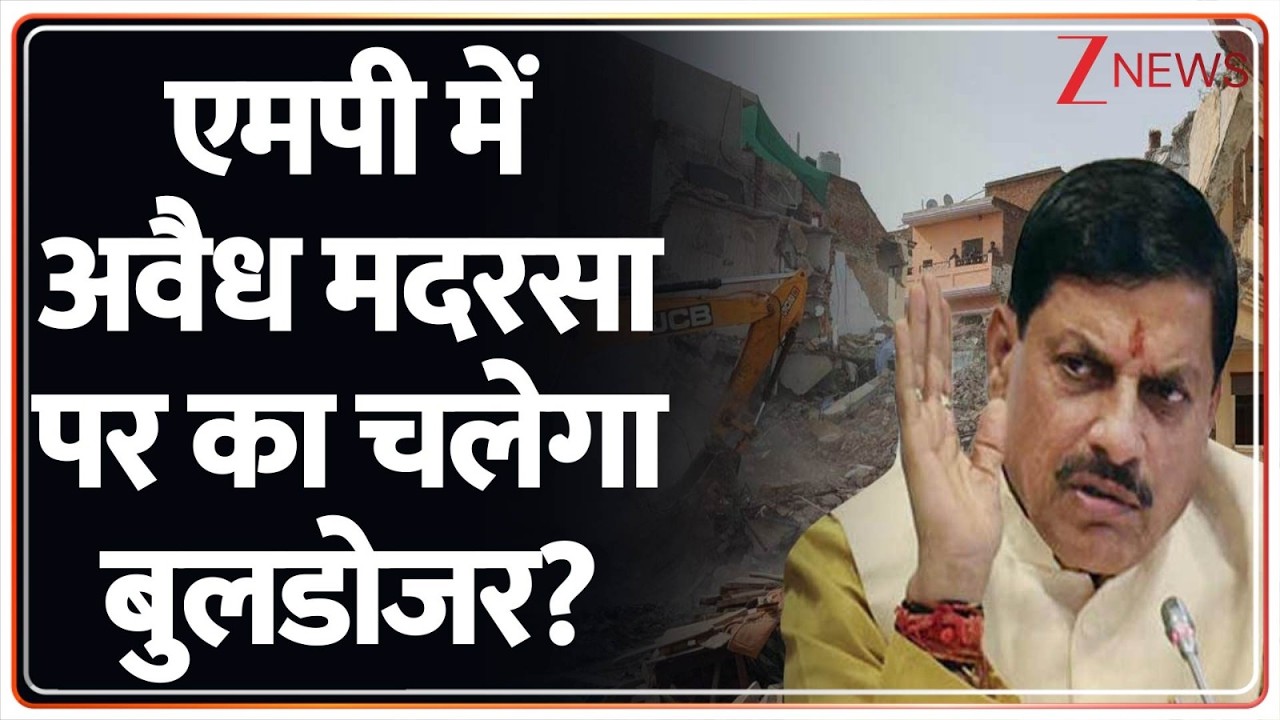 Rajniti: एमपी में अवैध मदरसा पर का चलेगा बुलडोजर? | Mohan Yadav | Illegal Madarsa in MP
