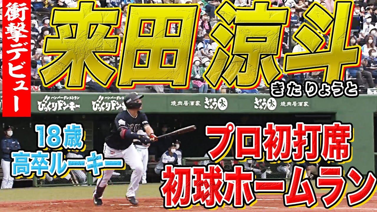 【衝撃デビュー】18歳・来田涼斗『プロ初スタメン・初打席・初球本塁打』