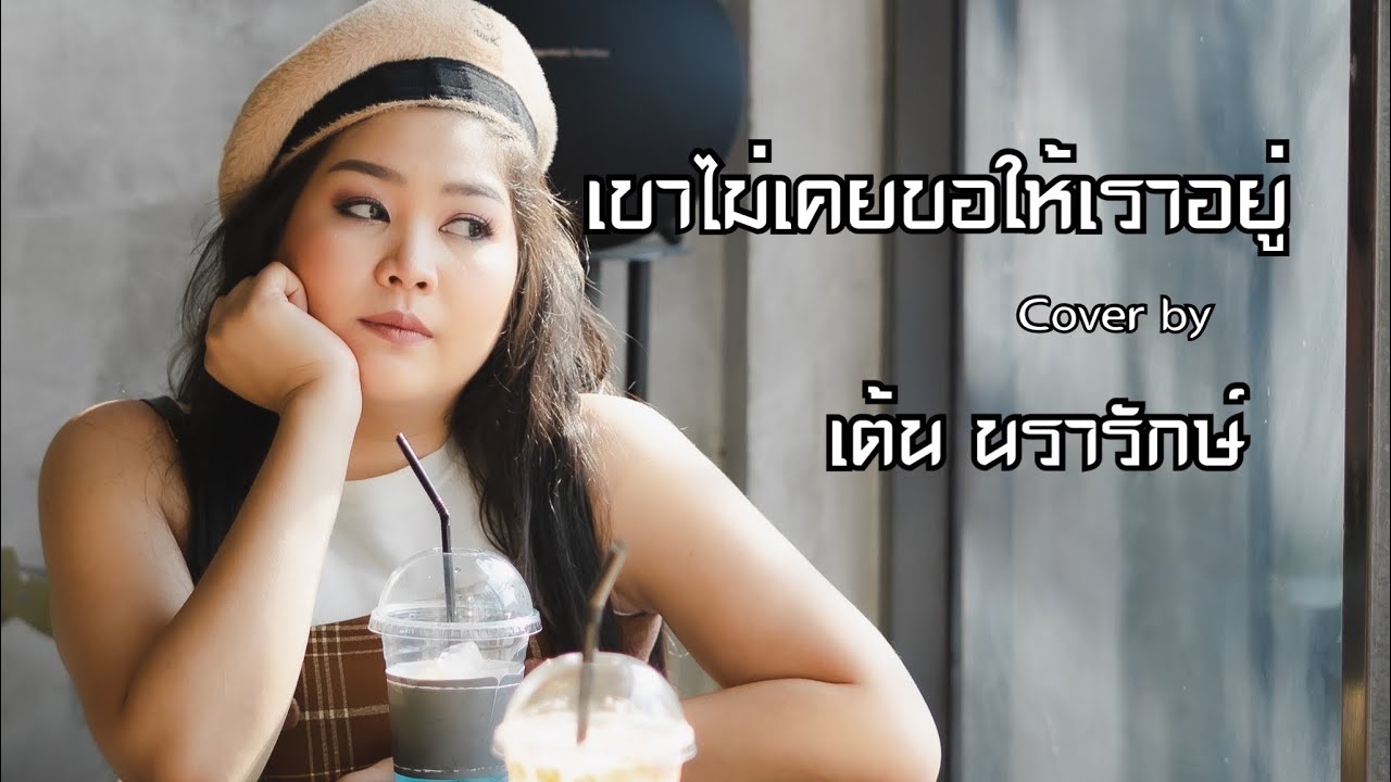 เขาไม่เคยขอให้เราอยู่ COVER | เต้น นรารักษ์