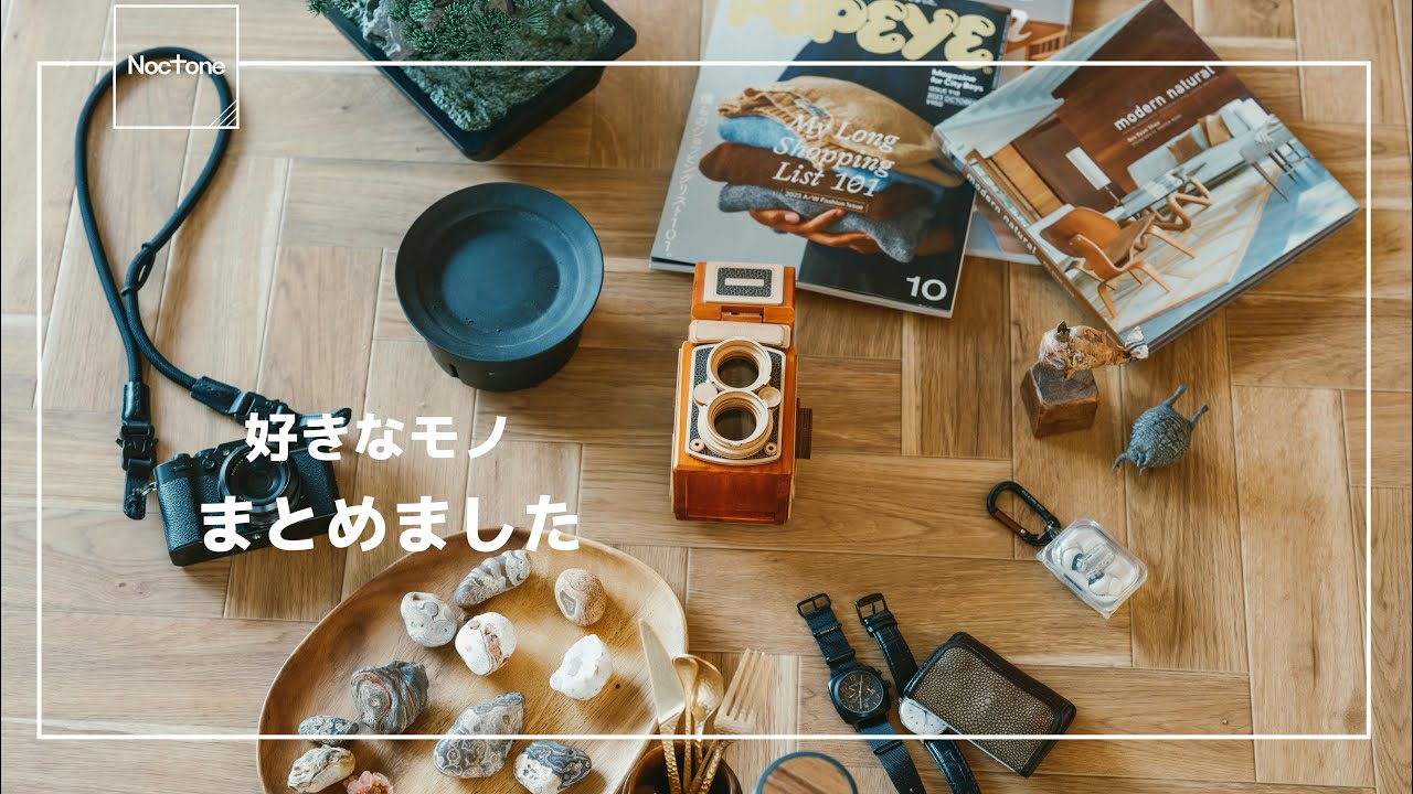 好きなモノと暮らす。私のお気に入りを紹介します