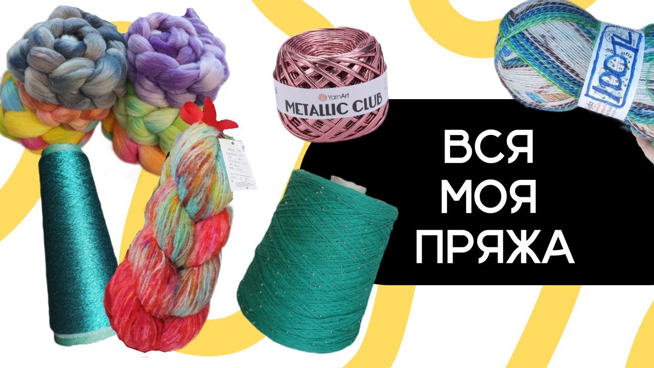 ВСЯ МОЯ ПРЯЖА: Обзор запасов 2025