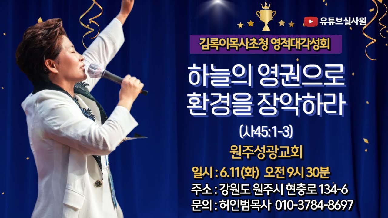 하늘의 영권으로 환경을 장악하라(사45:1-3) 김록이목사초청 영적대각성성회 2024.6.11일 화 오전9시30분예배 #김록이목사#영적대각성#원주성광교회  #유튜브실사원#기독교상담