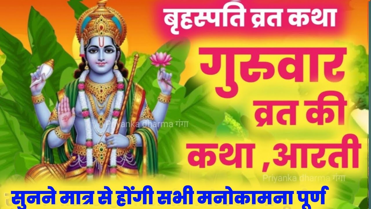 बृहस्पतिवार व्रत कथा | Guruvar Vrat  Katha | Brihaspativar Vrat Katha | Brihaspatidev vrat katha