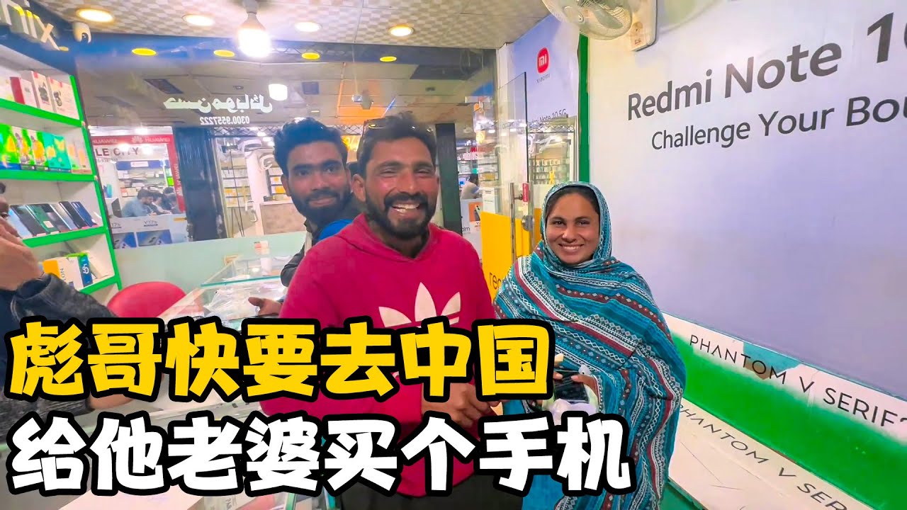 彪哥快要去中国了，给他老婆买个新的手机方便联系，老婆开心坏了【卓越穷游记】