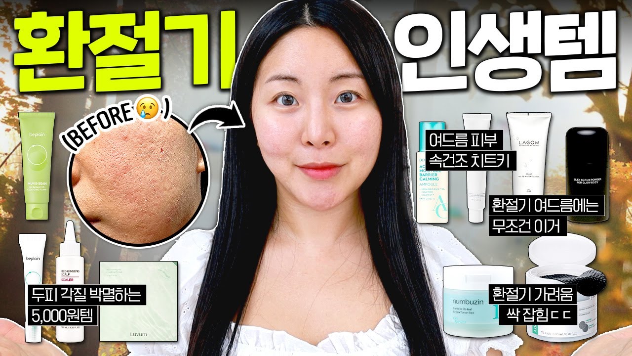 저는 환절기에 이것만 죽어라 써요... 화장품에만 1,000만원 넘게 쓴 사람이 추천하는;; 애정템 14가지 🔥