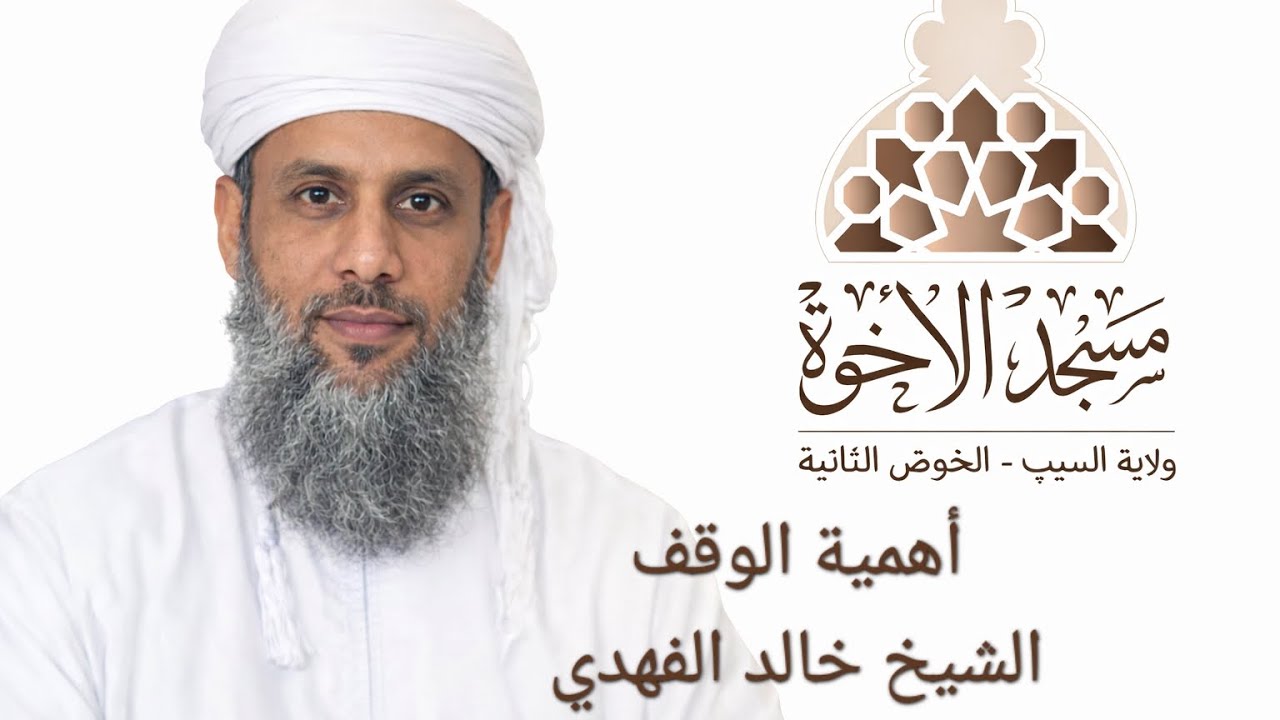 أهمية الوقف الشيخ خالد الفهدي