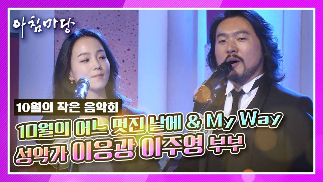 [10월의 작은 음악회] 성악가 이응광 이주영 부부의 '10월의 어느 멋진 날에' & 'My Way' KBS 191028 방송